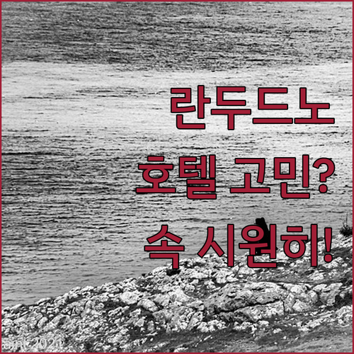 란두드노 호텔 선택 고민 끝! 솔직 