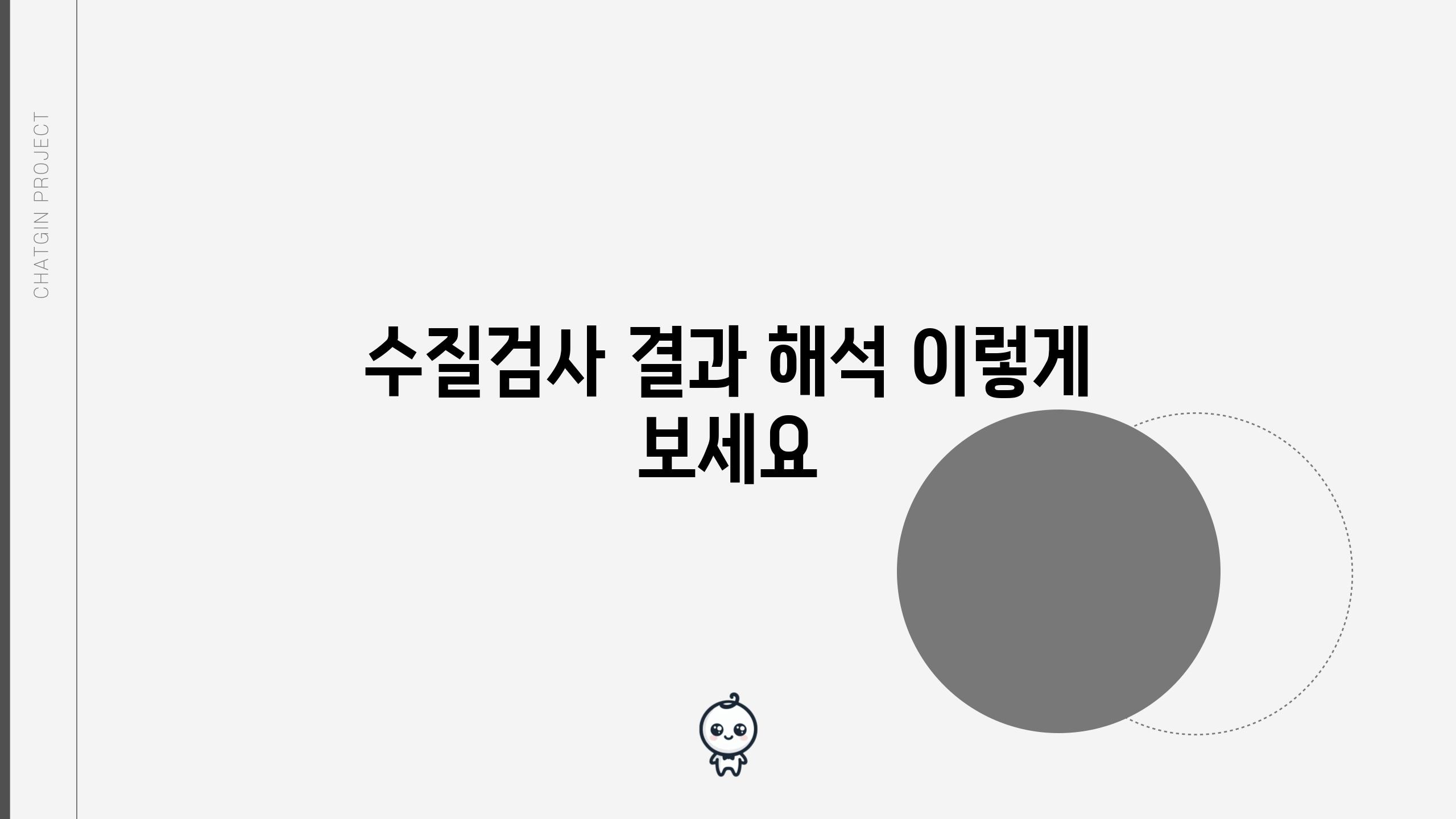 수질검사 결과 해석 이렇게 보세요