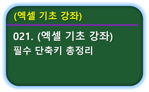 엑셀 필수 단축키