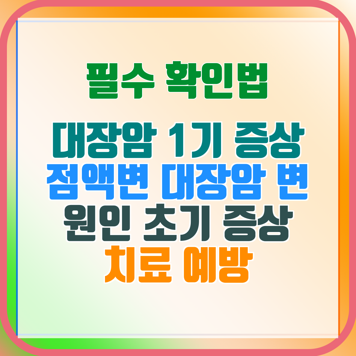 대장암 1기 증상 점액변 대장암 변 원인 초기 증상 치료 예방