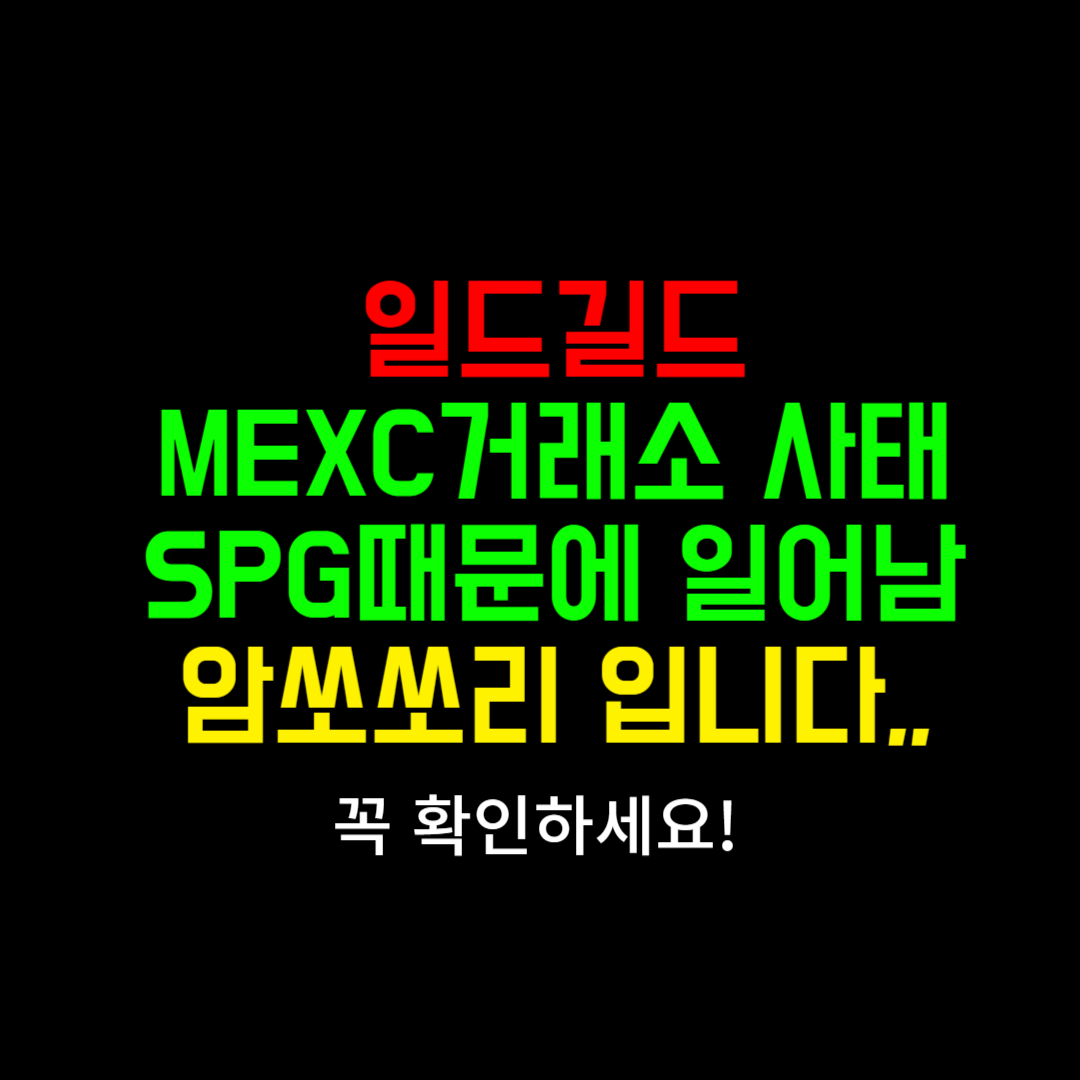 일드길드 코인(YGG) MEXC 거래소 사태 분석