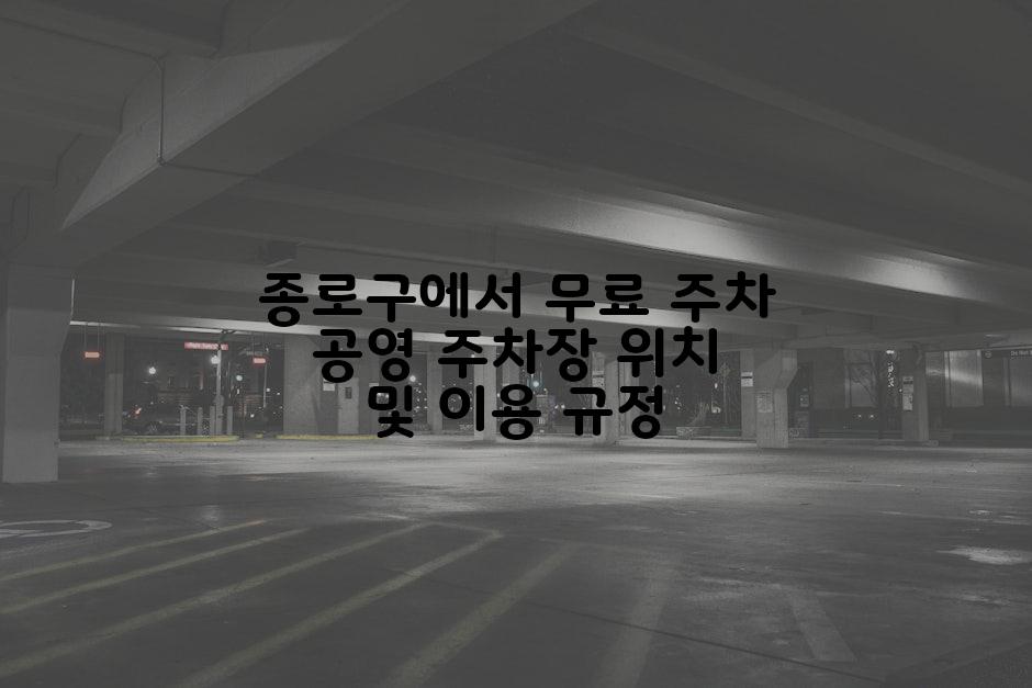 종로구에서 무료 주차 공영 주차장 위치 및 이용 규정