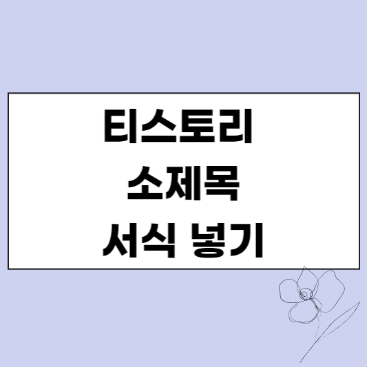 티스토리 소제목 서식 넣기