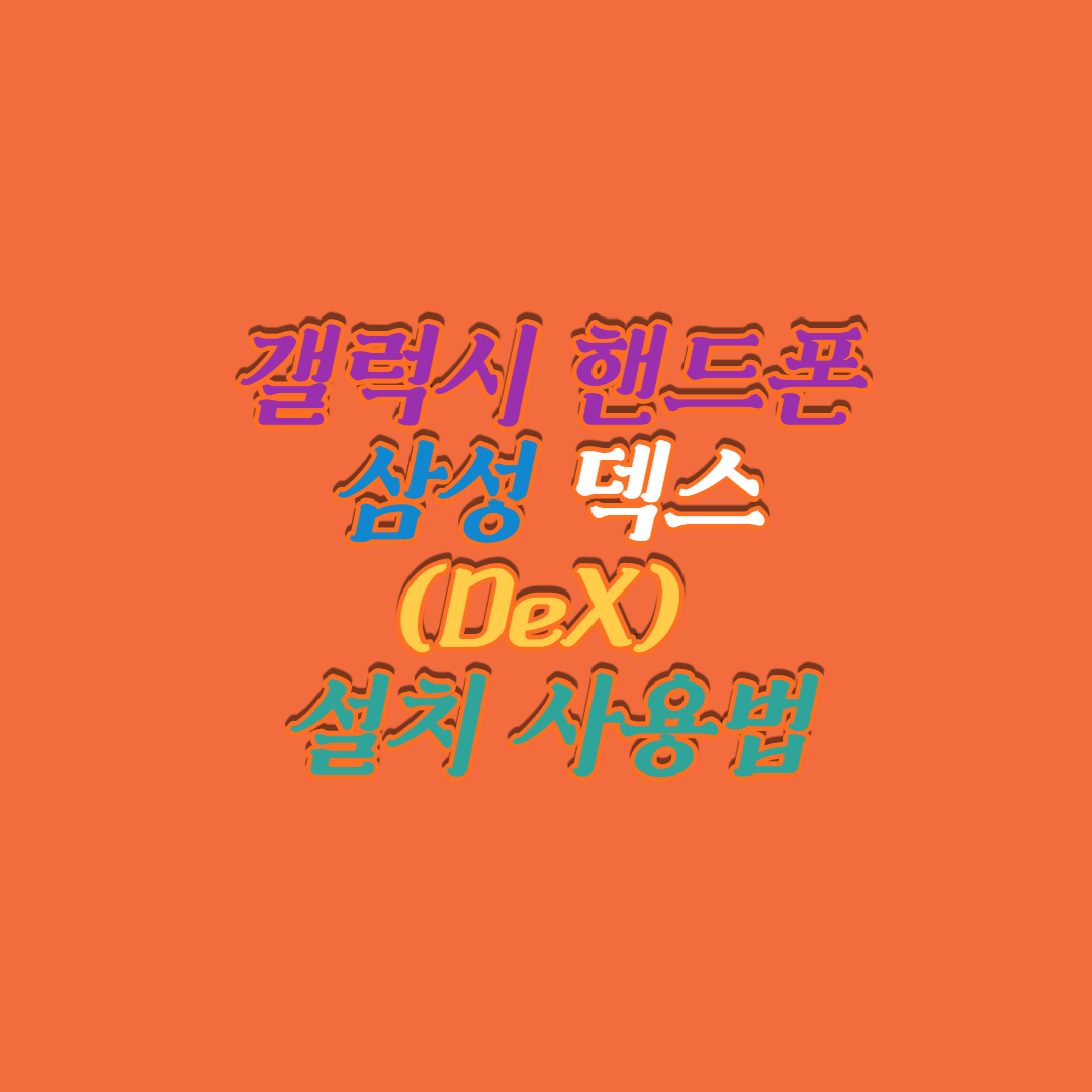  갤럭시 핸드폰 삼성 덱스(DeX) 설치 사용법