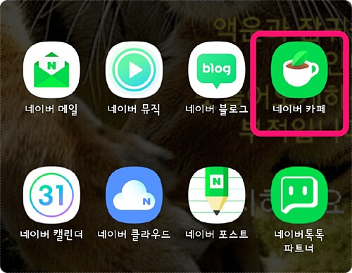  모바일 네이버 카페 탈퇴 방법 깔끔하게 정리하기