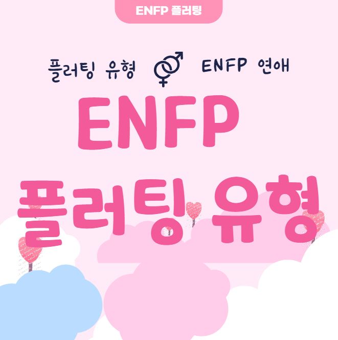 ENFP 플러팅