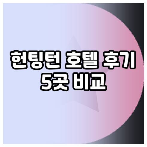 워렌 헌팅턴 호텔 예약 고민? 5곳 