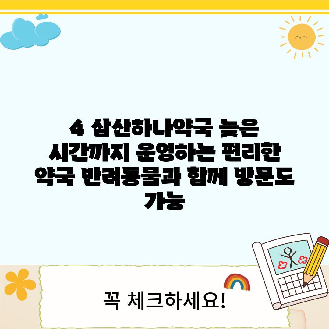 4. 삼산하나약국: 늦은 시간까지 운영하는 편리한 약국! 반려동물과 함께 방문도 가능!