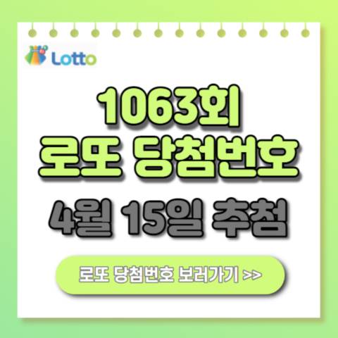  1063회 로또 당첨번호 1등 당첨지역/금액/당첨금 수령방법/세금