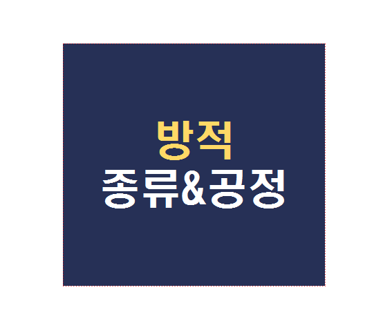  방적공정 및 방적의 종류 소개