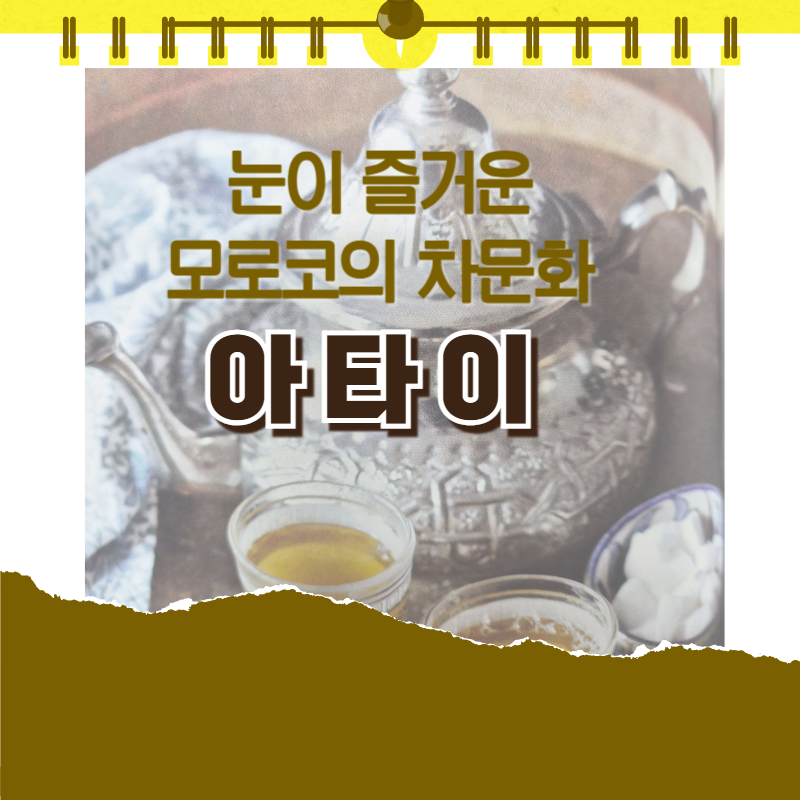 눈이 즐거운 모로코의 차문화 아타이