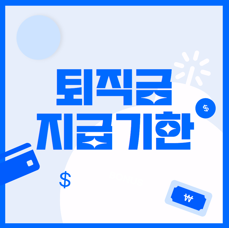  퇴직금 지급기한 (미지급시 처벌)
