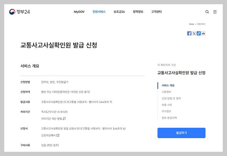 정부24에서 교통사고 사실확인원 발급