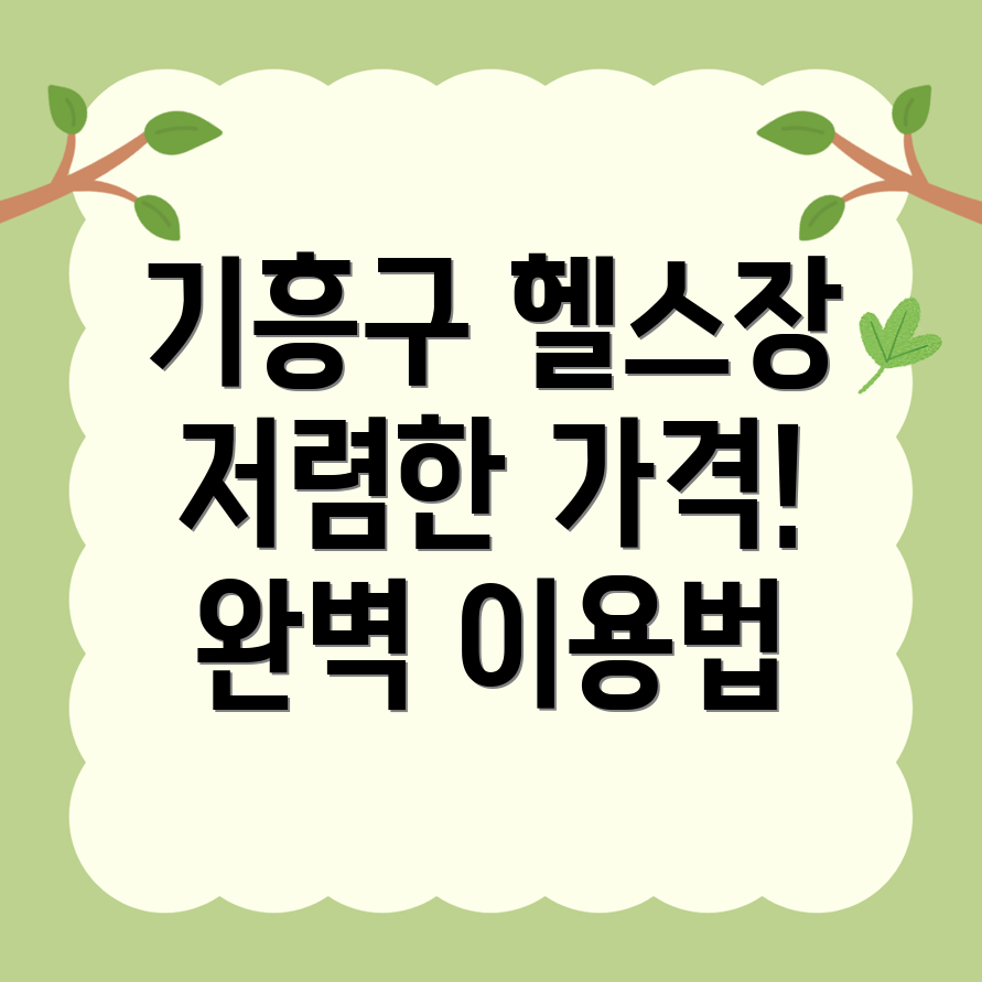 헬스장 가격