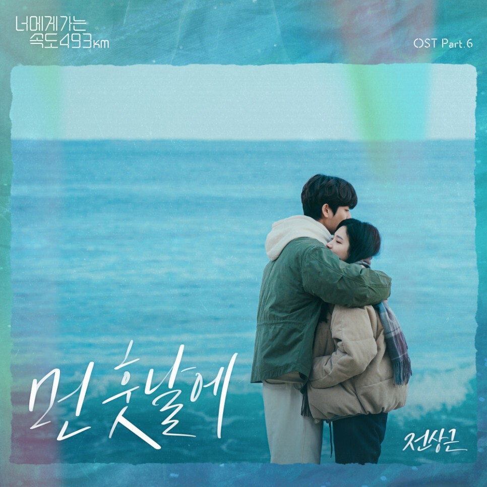  전상근 - 먼 훗날에 (너에게 가는 속도 493km OST Part.6) (가사/듣기)
