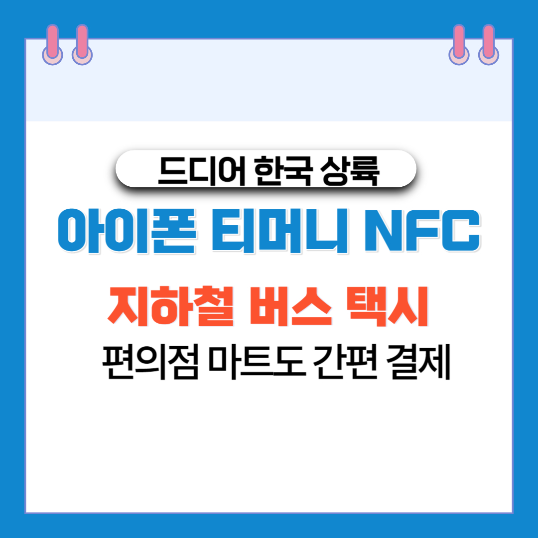  아이폰 티머니 NFC로 지하철 버스 편의점 간편 결제