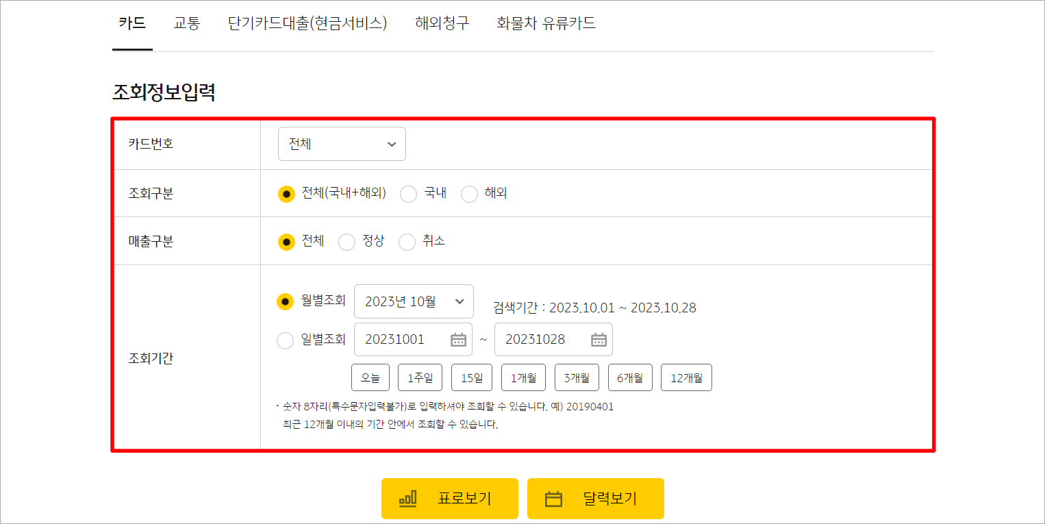 카드번호와 조회구분 등 조회정보를 입력