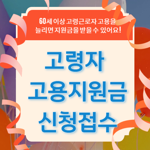 고령자 고용지원금 신청접수