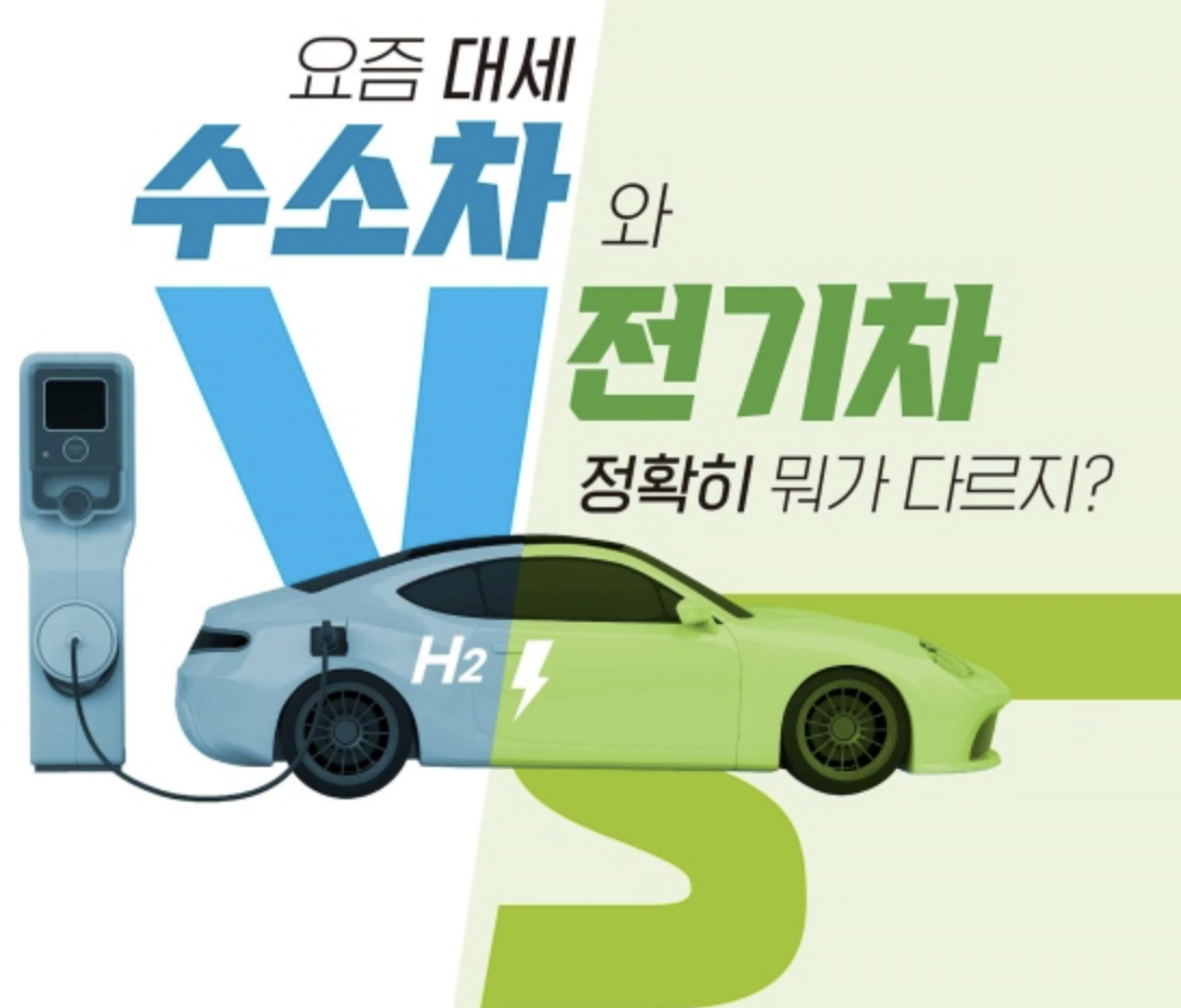  수소차와 전기차 차이 및 장단점 비교