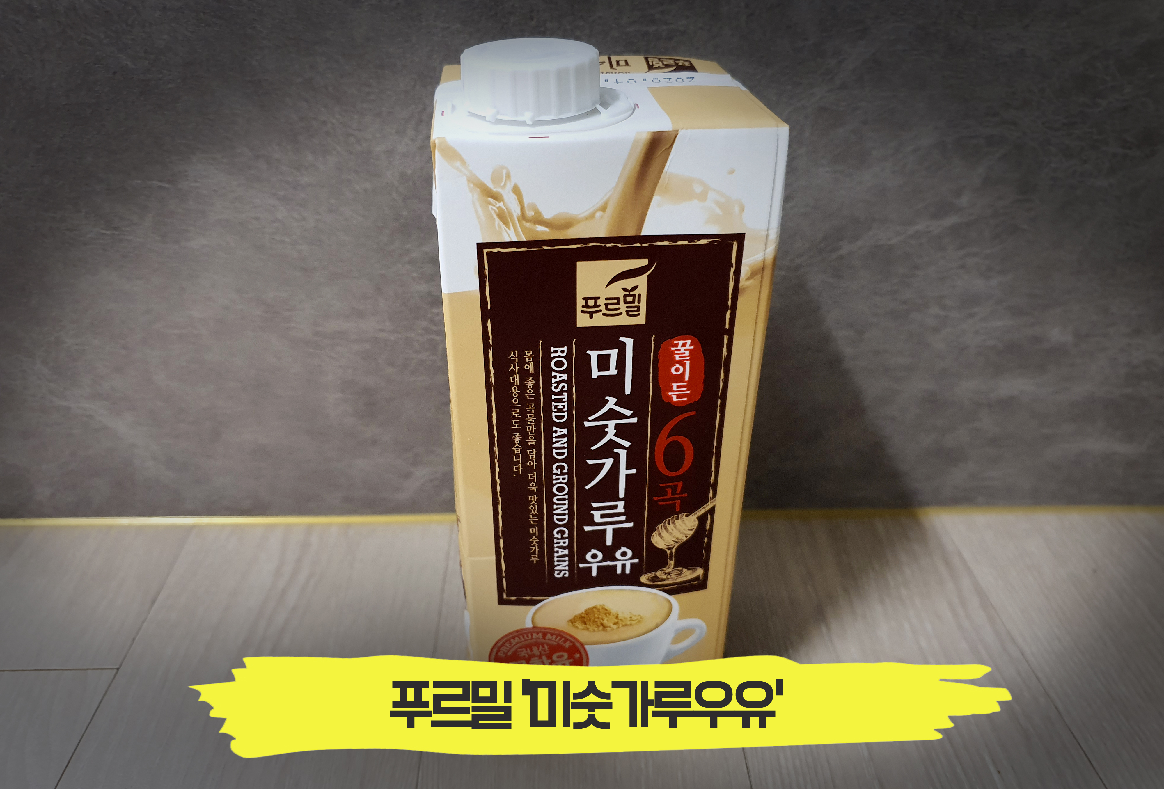  내가 알던 미숫가루 맛이 아니야!! 푸르밀 '미숫가루우유'