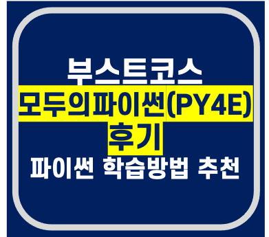  파이썬 학습방법 노하우(부스트코스 스터디 참여후기)
