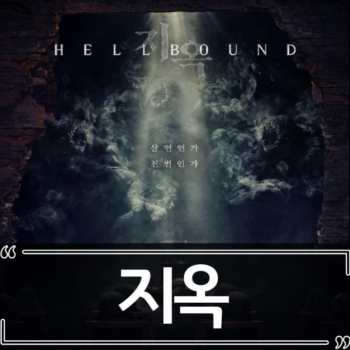  넷플릭스 지옥 후기 - 줄거리 결말 리뷰
