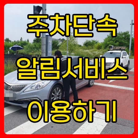  주차단속 문자 알림서비스  불법 주정차 통합 가입 도우미 이용하기!