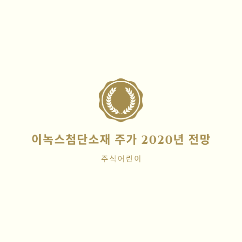 이녹스첨단소재 주가 2020년 전망