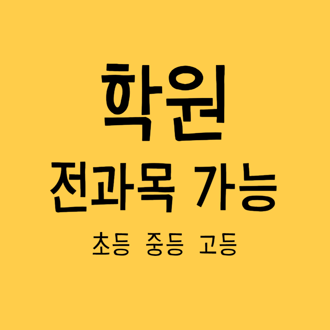  복대동 중학생 영어학원 하복대 고등 수학학원 초등 국어 과학 2학기 시험대비 소수정예학원