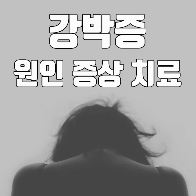  강박증 원인은? 증상 및 치료방법 알아보기