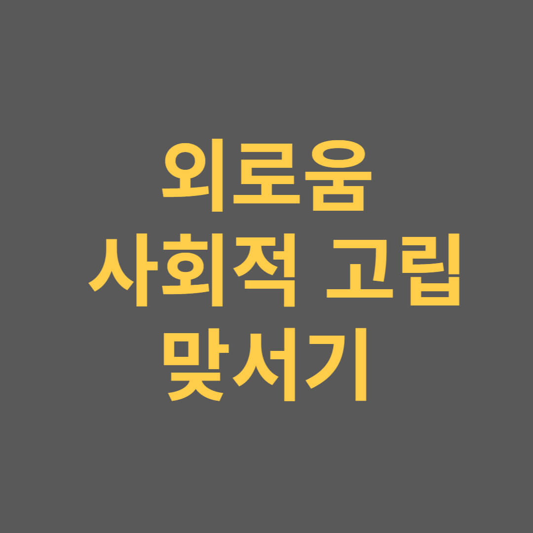 사회적 고립, 외로움