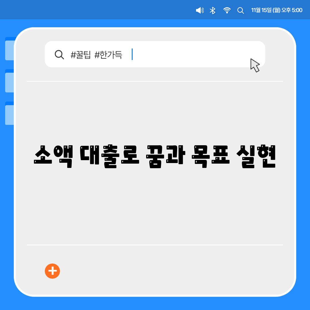 소액 대출로 꿈과 목표 실현