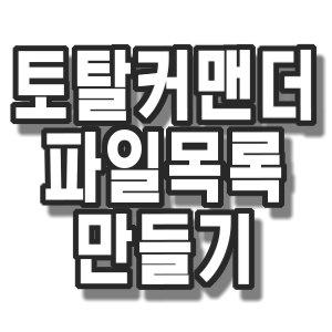  지후빠님 제작 토탈커맨더 파일목록 만들기