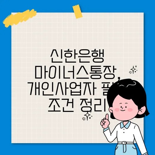 신한은행 마이너스통장, 개인사업자 필독 조건 정리