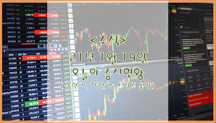  [주식](1월 19일) 오늘의 증시현황 (상한가 하한가 특징주)