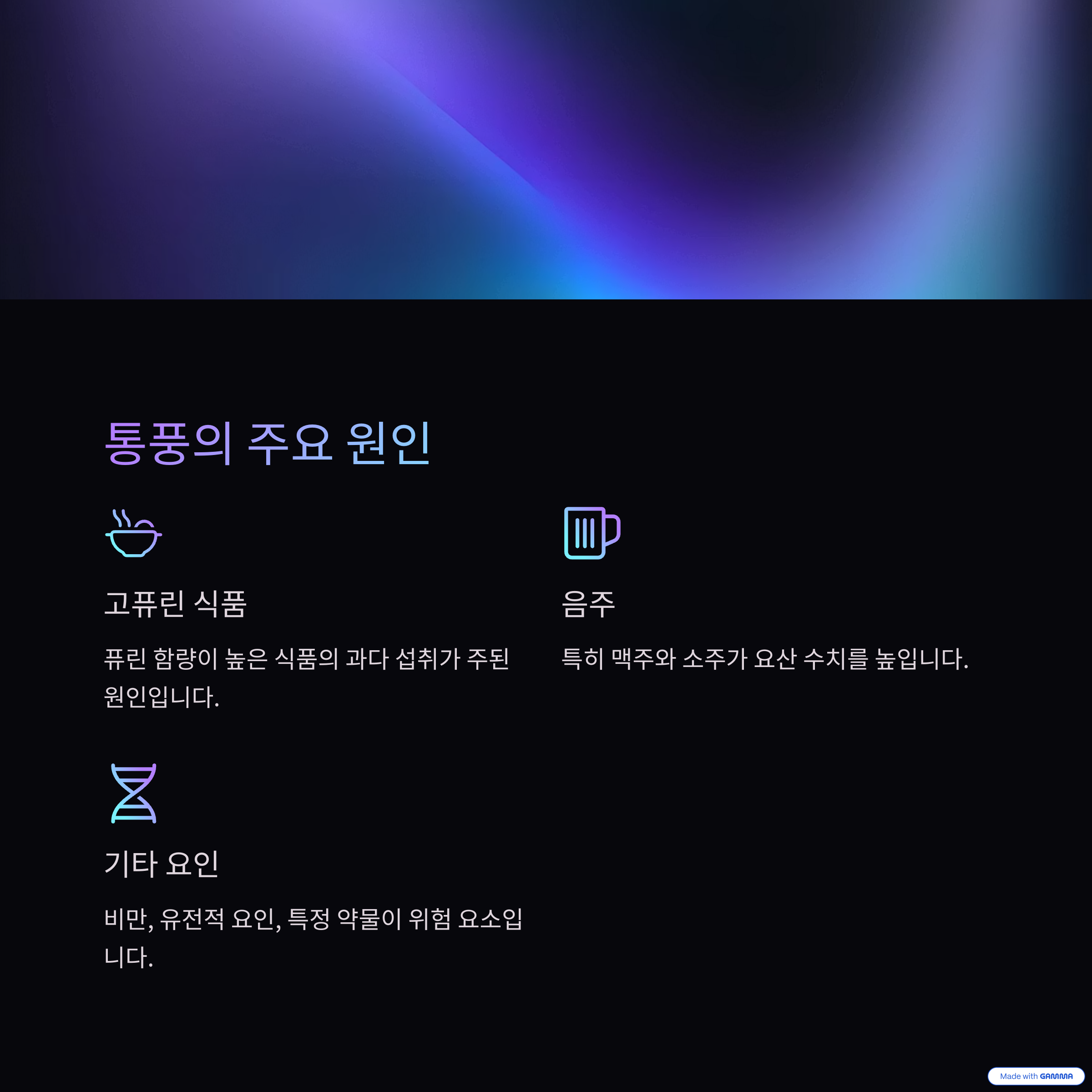 통풍의 주요 원인