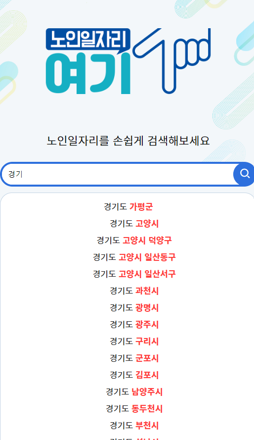 노인일자리 신청자격 노인일자리여기