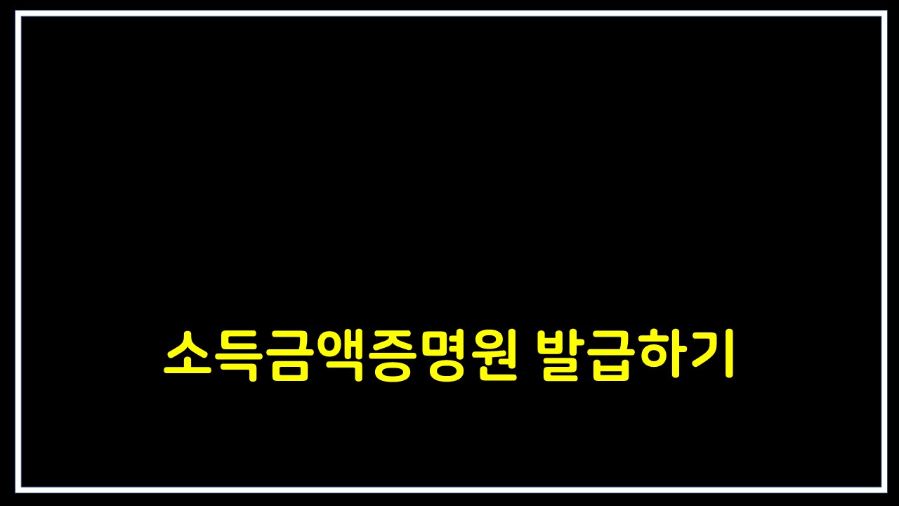  소득금액증명 발급하기