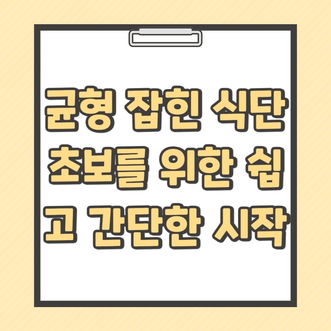균형-잡힌-식단-초보를-위한-쉽고-간단한-시작-썸네일