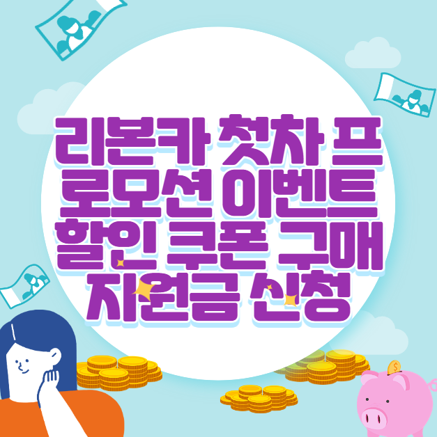 리본카 첫차 프로모션 이벤트 할인 쿠폰 구매 지원금 신청