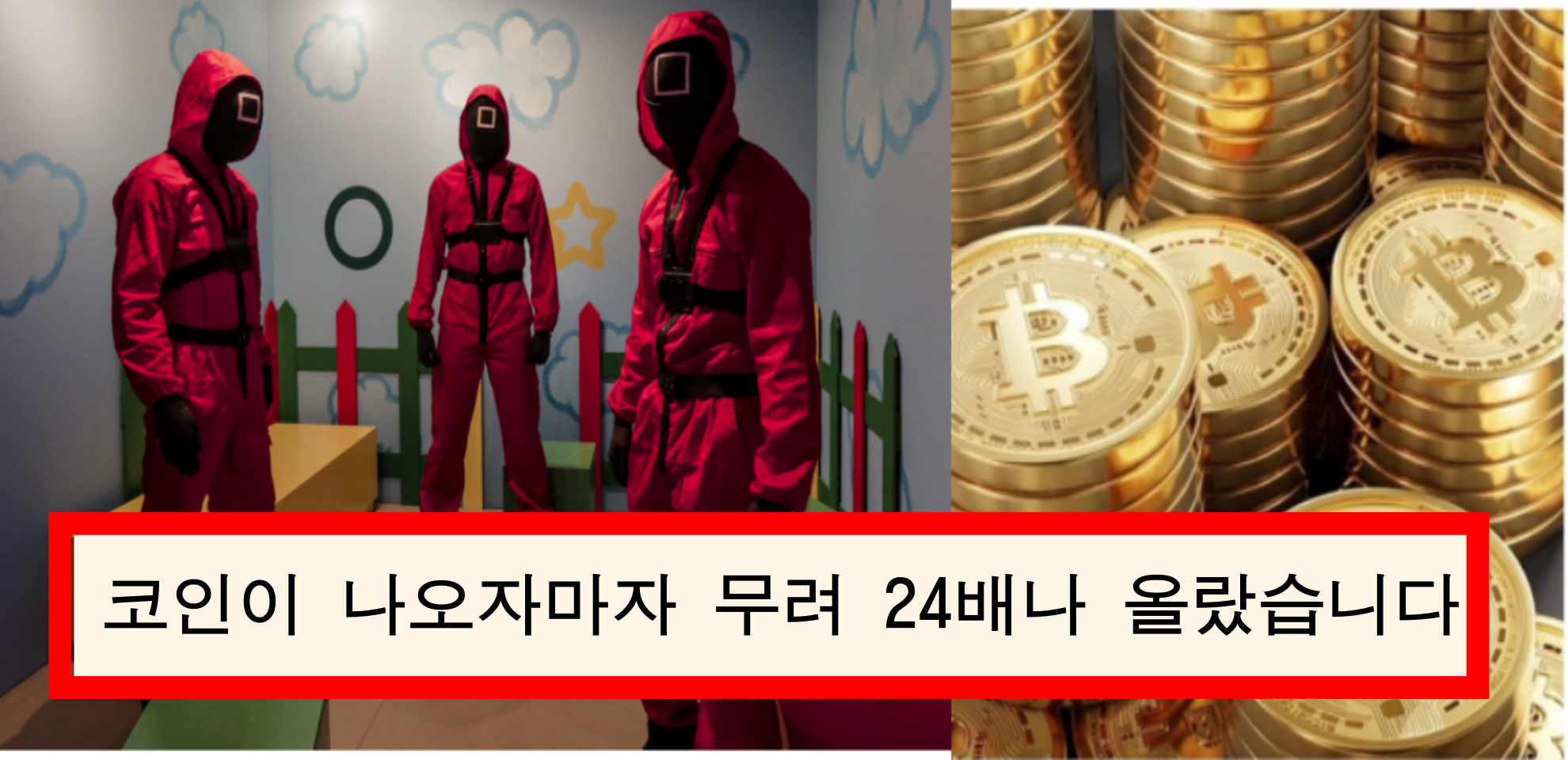  '오징어 게임 코인'이 나왔습니다