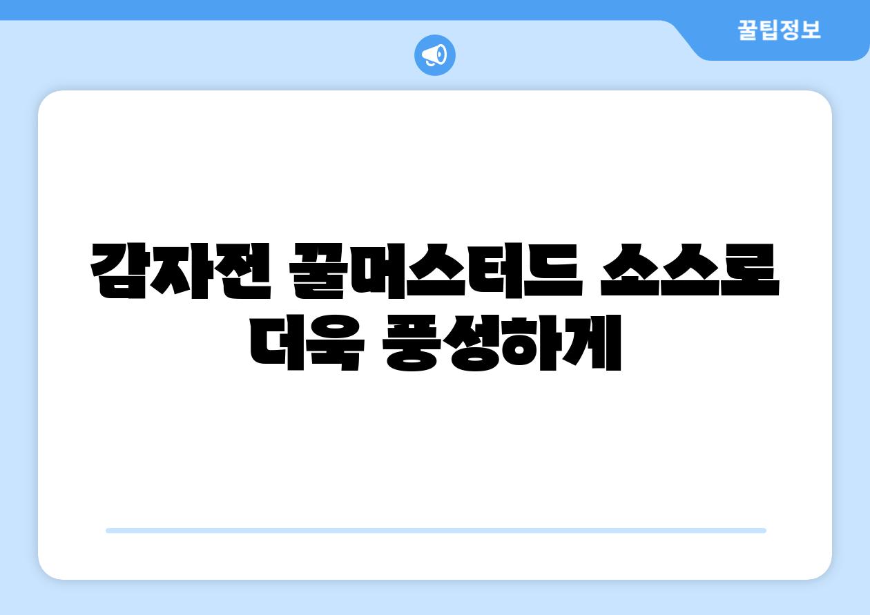 감자전 꿀머스터드 소스로 더욱 풍성하게