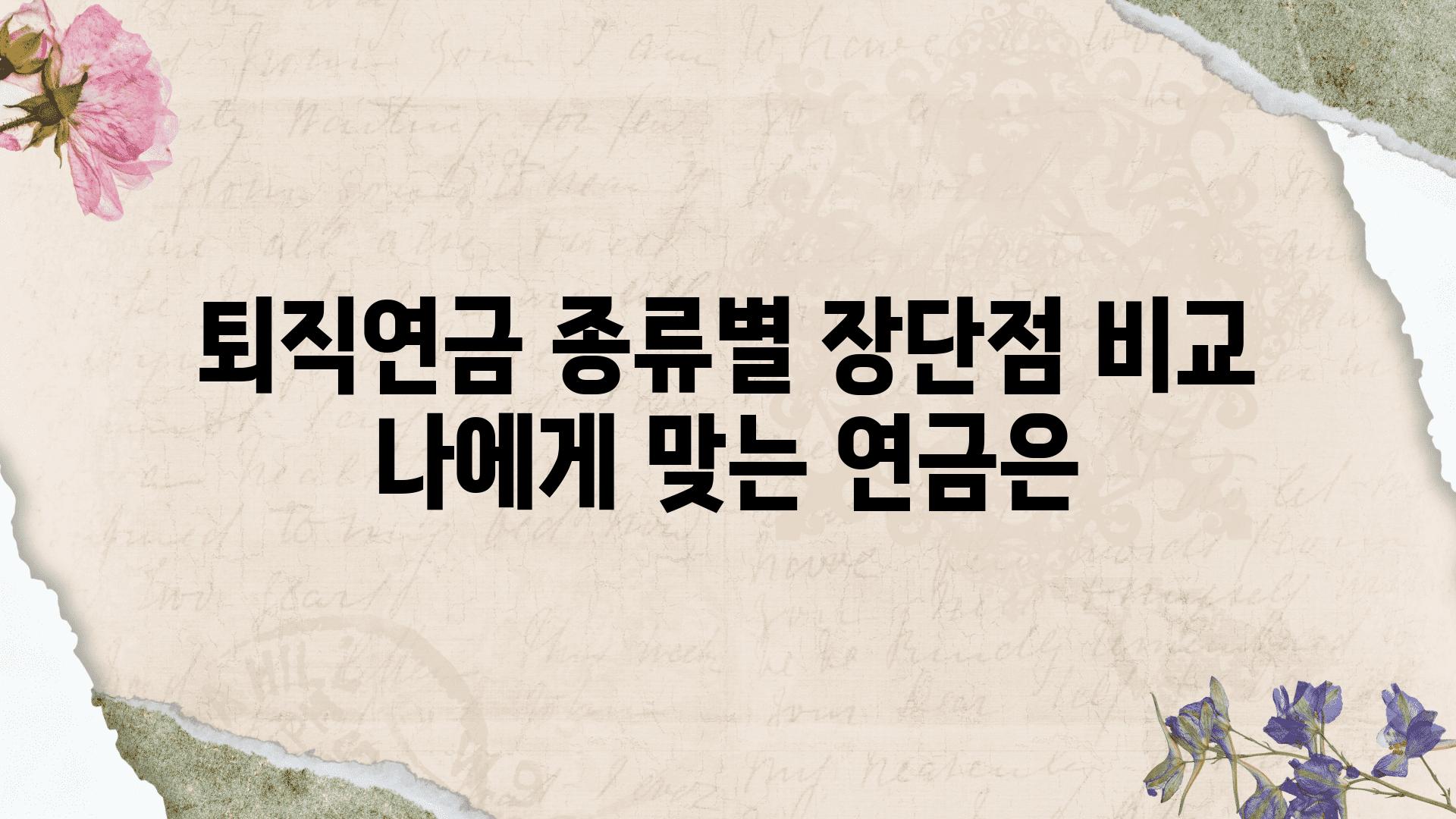 퇴직연금 종류별 장단점 비교 나에게 맞는 연금은