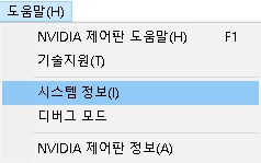Nvidia Control Panel(엔비디아 제어판) -시스템 정보