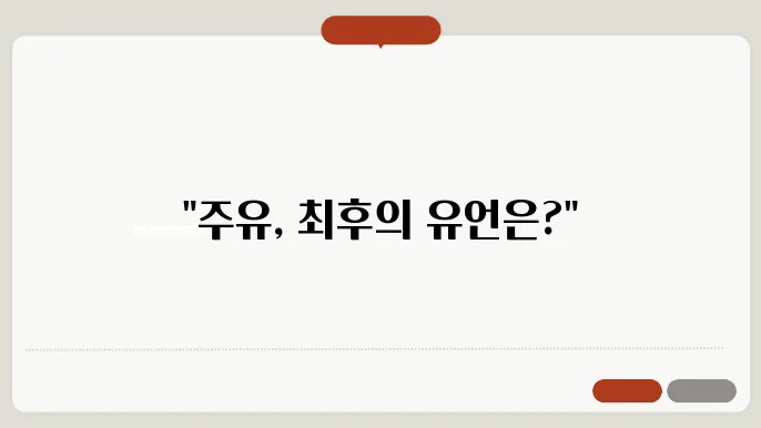 주유의 슬픈 최후와 그의 유언