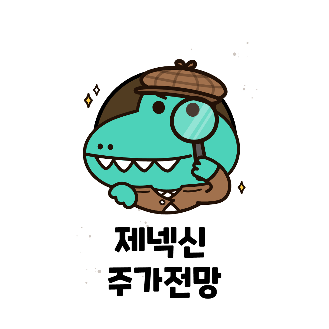  제넥신 주가 전망 (국내의 유일한 백신개발 기업)