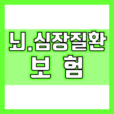  뇌혈관질환보험 및 허혈성 심장질환 보험 가입 전 질병코드 꼭 비교 후 추천 회사 소개 받으세요.