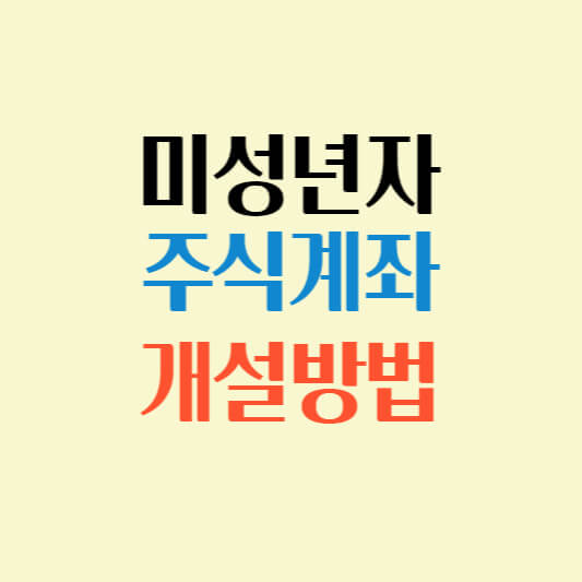  미성년자 주식계좌 개설방법