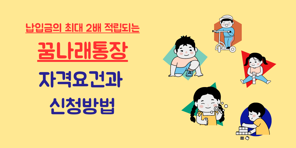 꿈나래통장 신청방법과 가입요건 썸네일