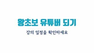  왕초보 유튜버 되기, 유튜브 무료 강의 - 총 38 강